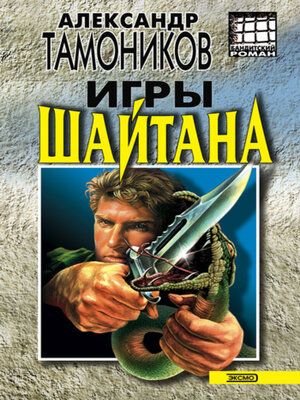 cover image of Игры шайтана